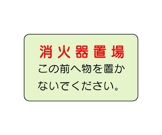 防火標識　消火器置場