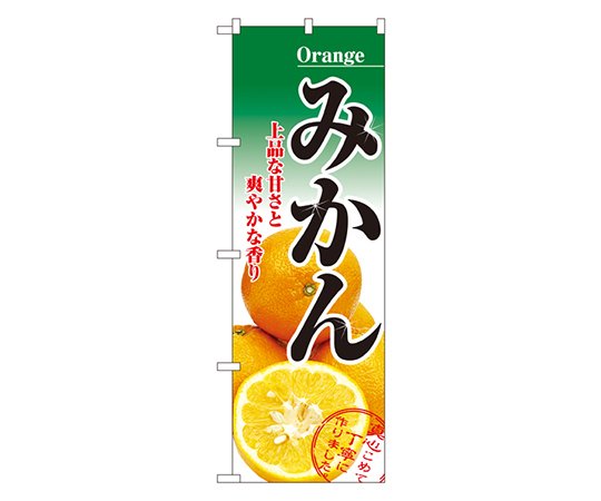 みかん のぼり画像