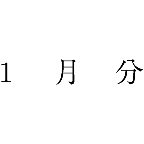 勘定科目印 865 1月分 1個画像