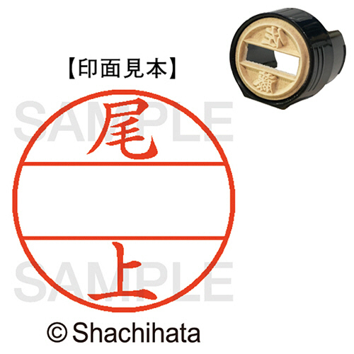 データーネームEX15号　マスター部(印面)　既製　尾上　1個画像
