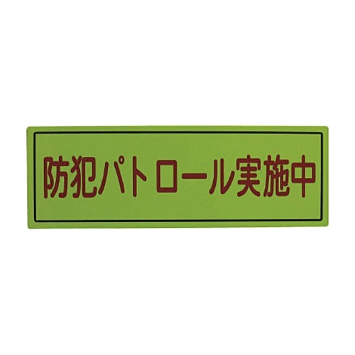ｽﾘｰﾗｲｸ 防犯広報用ﾏｸﾞﾈｯﾄBﾀｲﾌﾟ(反射)170×500 1枚画像