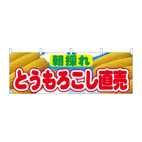 横幕 とうもろこし直売 朝採れ 54906 P・O・Pプロダクツ画像