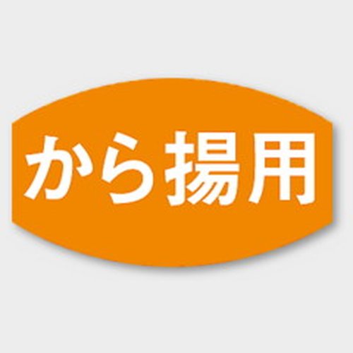 ラベル M-671 から揚用 カミイソ産商画像