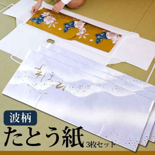 たとう紙 波柄 着物用 波柄のデザインが施されたたとう紙の全体像