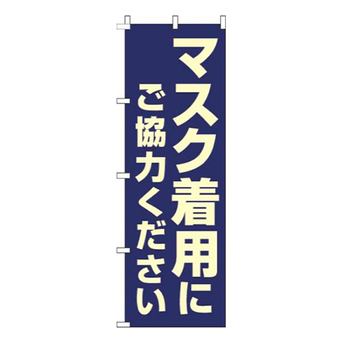 マスク着用にご協力ください紺画像