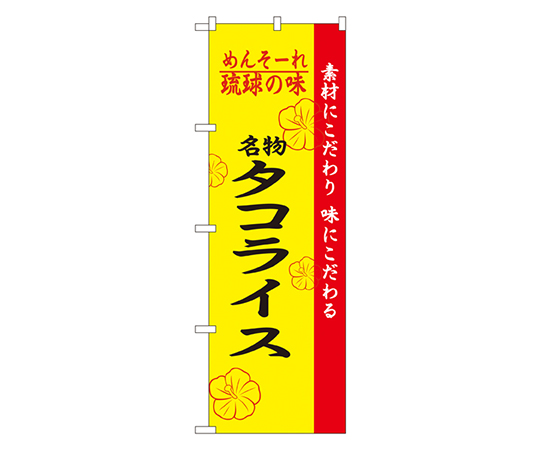 琉球の味名物タコライス のぼり画像