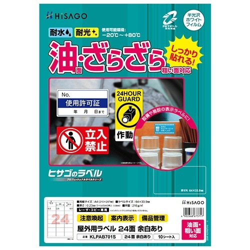 屋外用ラベル油面・粗い面A4 24面 余白付カラーLP・コピー機用ホワイト 1冊(10シート)画像