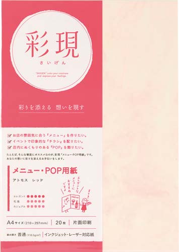 彩現メニューＰＯＰ用紙アトモス　レッド２０枚×１０画像