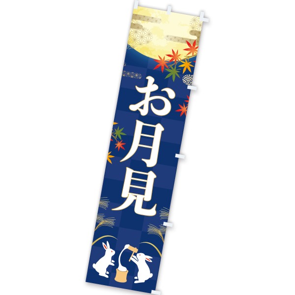 のぼり お月見画像