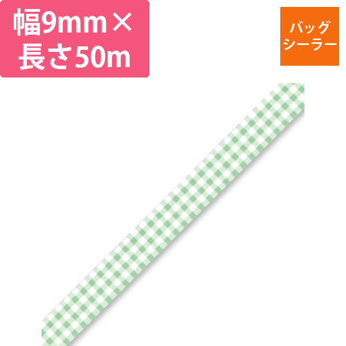 バッグシーラーテープ　H　9×50　チェック緑画像