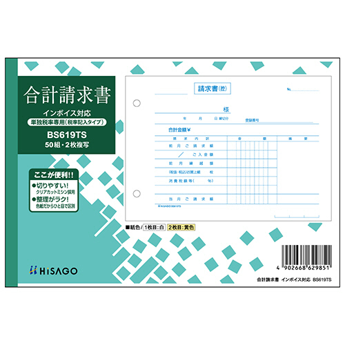 合計請求書 ﾖｺ2枚複写(単独税率記載) ｲﾝﾎﾞｲｽ対応 50組 1ｾｯﾄ(10冊)画像