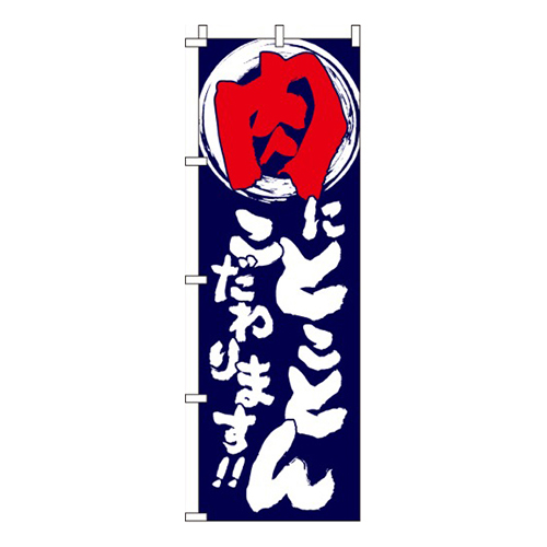 とことん肉にこだわります！！画像