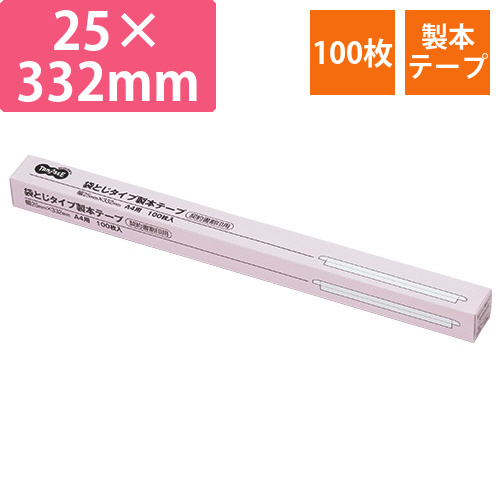 袋とじ製本テープ　25×332mm　1箱(100枚)