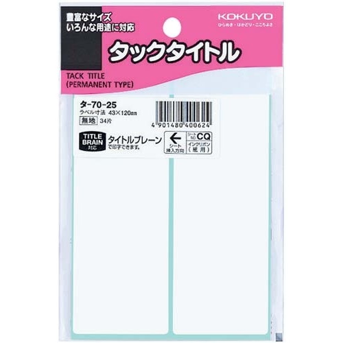 タックタイトル無地４３ｍｍ×１２０ｍｍ３４片入×５画像