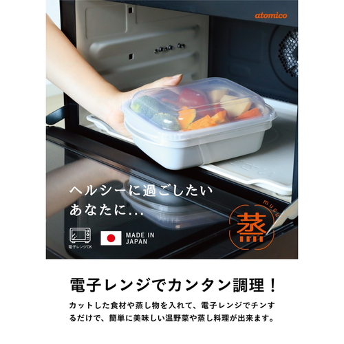 電子レンジ調理器　抗菌　atomico　蒸し調理器　日本製 透明な容器に食材が入った状態、蓋がしっかり閉じられている様子