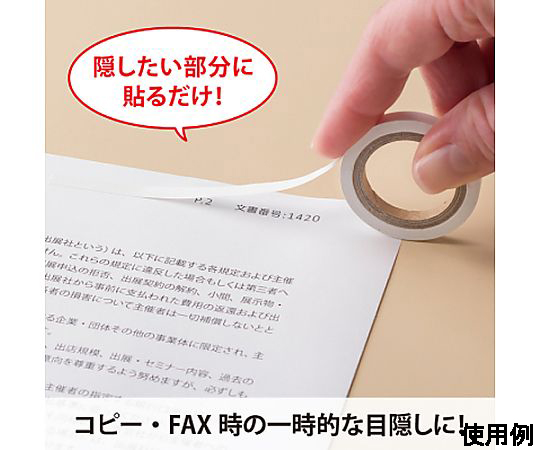 12.0mmx 5m 目隠しセキュリティテープ(コピーFAX用/白 テープが巻かれた状態で、パッケージの裏面が見える。