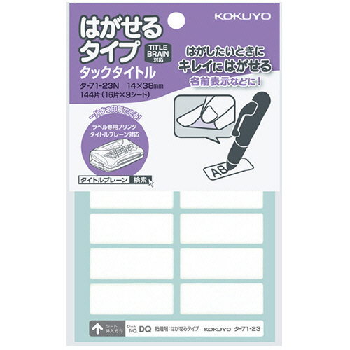 ﾀｯｸﾀｲﾄﾙ はがせるﾀｲﾌﾟ 白無地 14×38mm 1ｾｯﾄ(1440片:144片×10ﾊﾟｯｸ)画像