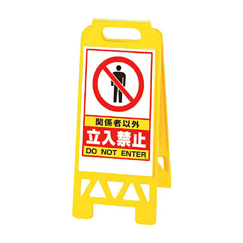 ﾌﾛｱﾕﾆｽﾀﾝﾄﾞ 黄 関係者以外立入禁止 1台画像