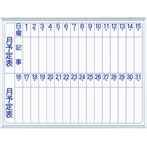 MAJIｼﾘｰｽﾞS 壁掛ﾎｰﾛｰﾎﾜｲﾄﾎﾞｰﾄﾞ 月予定表 ﾀﾃ書 W610×H460mm 1枚画像