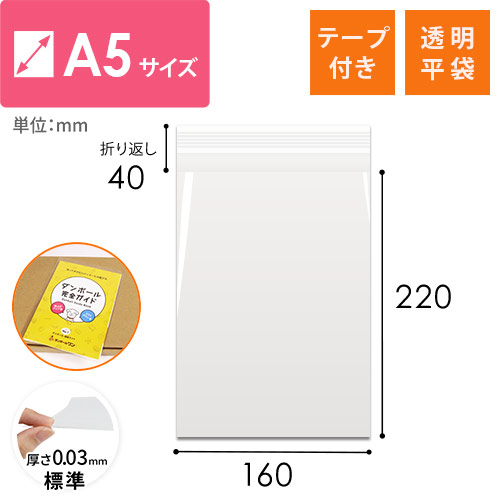 A5サイズ対応！テープ付きの透明OPP袋