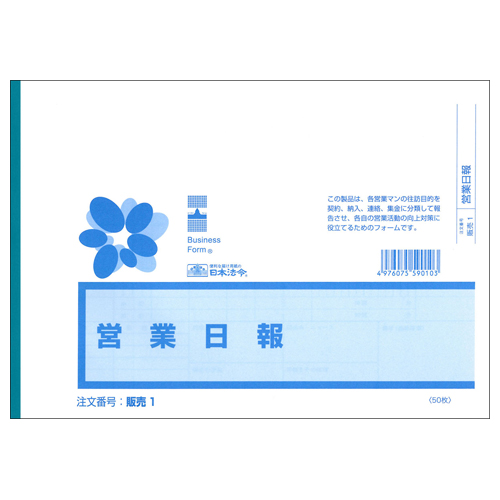 営業日報 B5 50枚 1ｾｯﾄ(10冊)画像