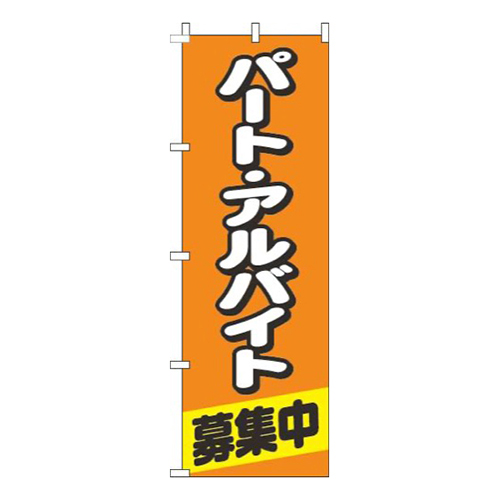 パートアルバイト募集中丸オレンジ画像