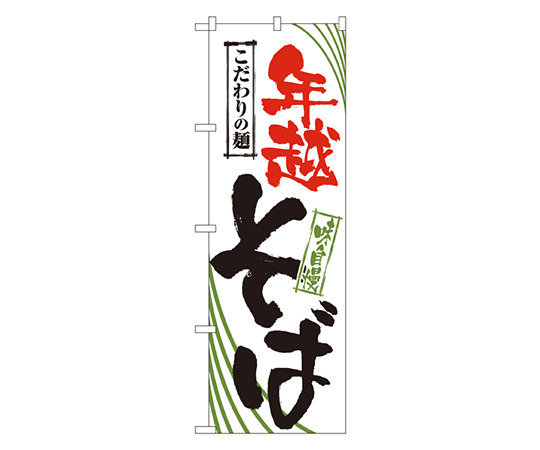 年越そば のぼり画像