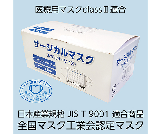 サージカルマスク 白　1ケース(50枚入×40箱入）（日本産業規格　JIS　T　9001　医療用マスク　classⅡ適合商品　全国マスク工業会認定マスク）