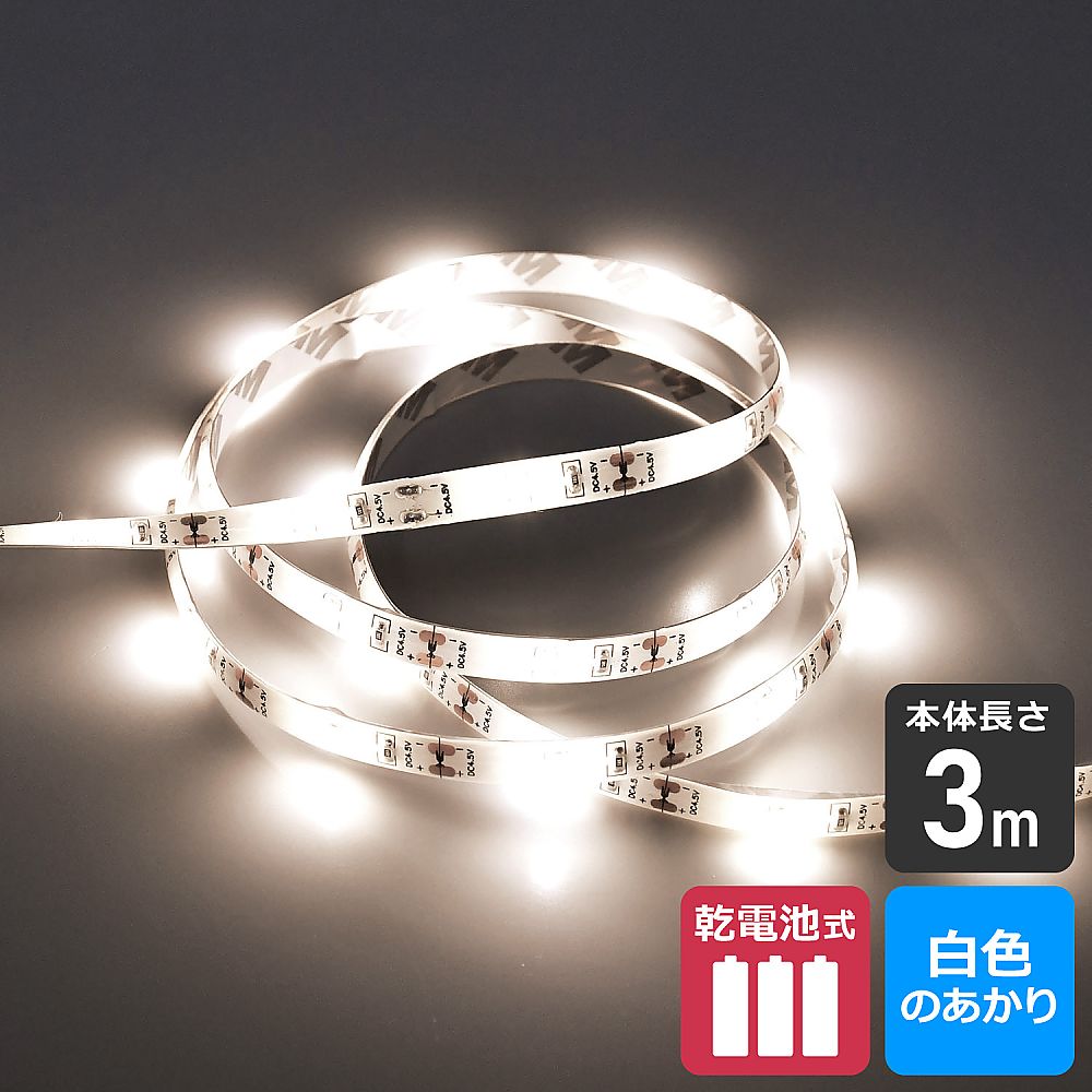 LEDテープライト（乾電池タイプ）3.0m　白色 光るテープがコイル状に巻かれた状態