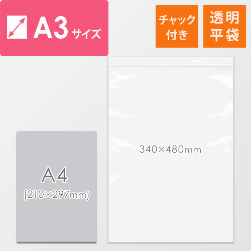 【特別価格】 チャック付きポリ袋 A3サイズ 0.04mm厚 (幅340×高さ480mm) チャックが上向きで平置きされ、中が透けて見える単体の透明ポリ袋の様子