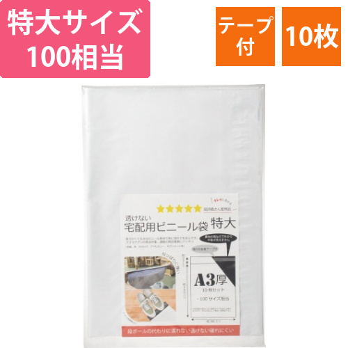 透けないテープ付宅配袋特大100サイズ相当　10枚画像