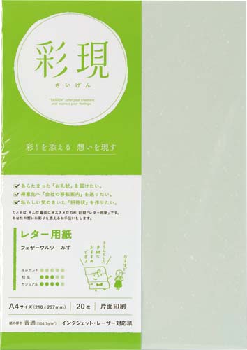 彩現　レター用紙　フェザーワルツ　みず　１冊２０枚画像