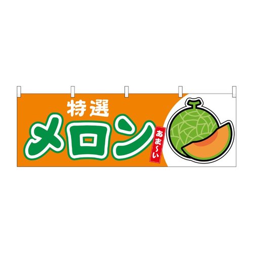 横幕 メロン赤肉 特選 54704 P・O・Pプロダクツ画像