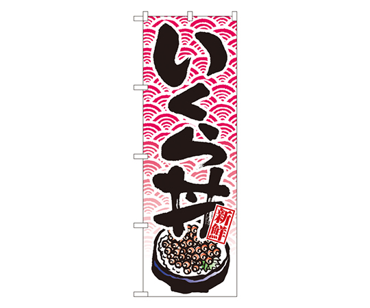 いくら丼 のぼり画像