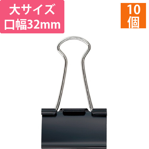 ダブルクリップ　大　口幅32mm　黒　1箱(10個)画像