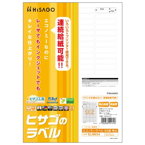 販促用品 エコノミーラベル 92面 角丸 100枚入 ヒサゴ画像