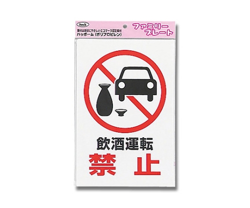 アイテック 飲酒運転禁止画像