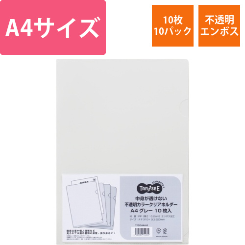 中身が透けない不透明カラークリアホルダー　A4　グレー　1セット(100枚:10枚×10パック)画像