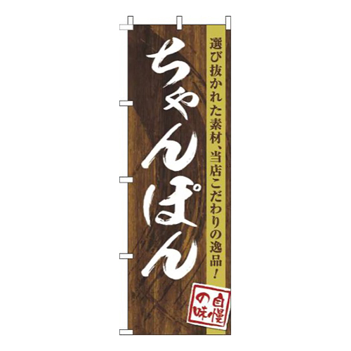 ちゃんぽん木目筆文字画像