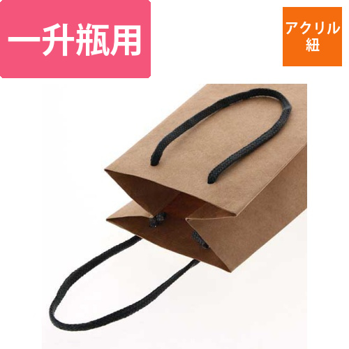 一升瓶用手提げ袋（クラフト・アクリル紐・幅140×マチ120×高さ480mm）画像