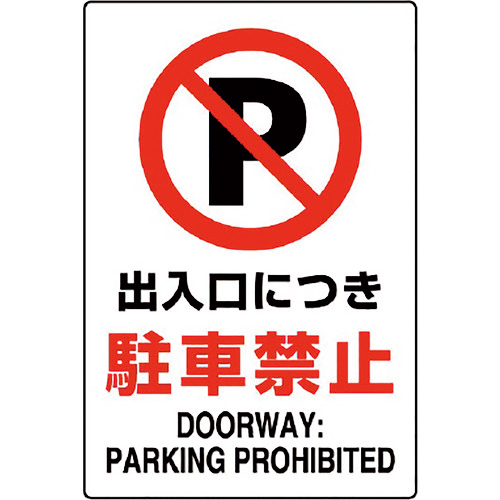 JIS規格ｽﾃｯｶｰ 出入口につき駐･･ 1枚画像