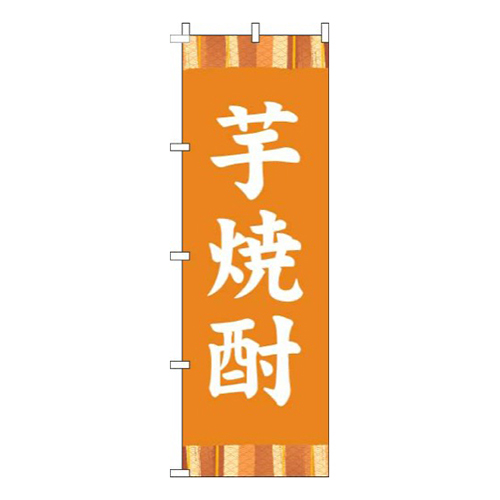 芋焼酎帯オレンジ画像