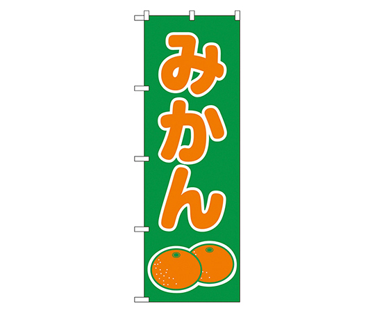 みかん のぼり画像