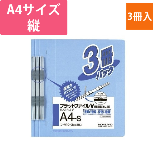 フラットファイルV樹脂とじ具　A4縦　鮮青3冊画像