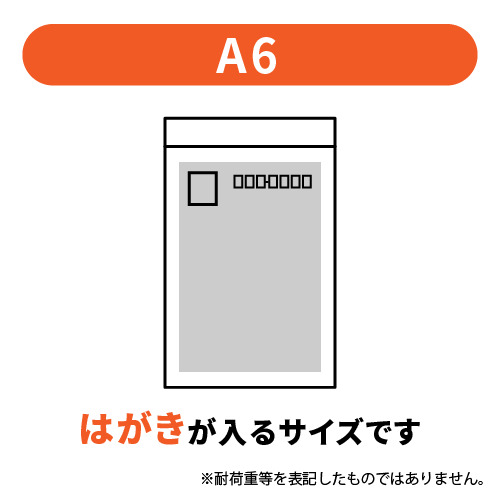 はがきサイズ(A6)のチャック付きポリ袋