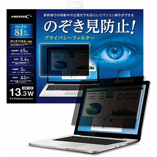 のぞき見防止　プライバシーフィルター　13.3型ワイド　1枚