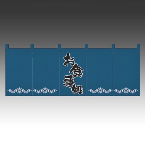 のれん 1139 お食事処 P・O・Pプロダクツ画像