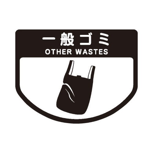 分別シールＡ　一般ゴミ