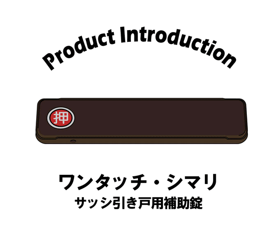 サッシ引戸用補助錠　ワンタッチ・シマリ　GB　小 暗い背景に対して光沢のある金属製の鍵が見える状態