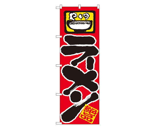 ラーメン のぼり画像